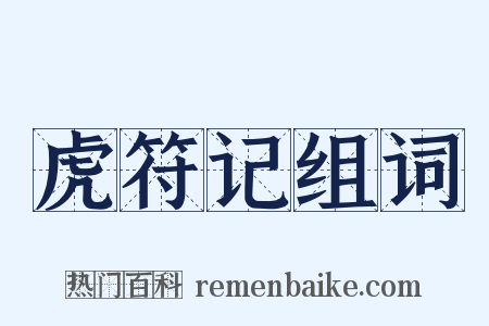 虎符记组词是什么意思的图片